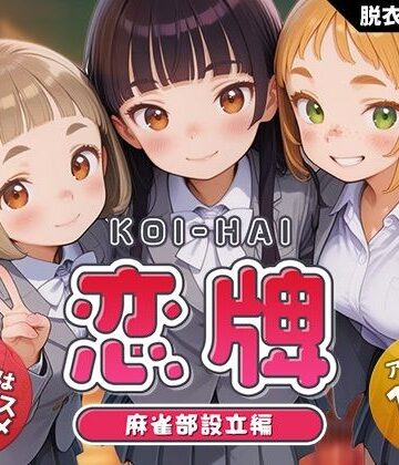 【エロ漫画raw】恋牌 KOI-HAI 麻雀部設立編【d_755333】
