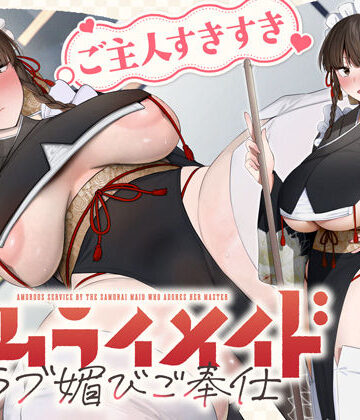 【エロ漫画raw】ご主人すきすきサムライメイドがチンカス汚ちんぽにラブ媚びご奉仕してくれるお話♪【KU100】【d_755500】