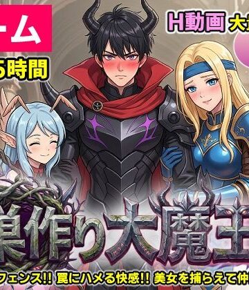 【エロ漫画raw】【ゲーム/本格TD】巣作り大魔王〜作れ！！最強ダンジョン！！〜【d_755941】