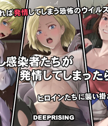 【エロ漫画raw】もし感染者たちが発情してしまったら！？【d_756076】