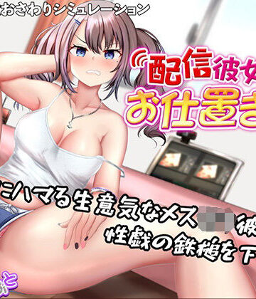 【エロ漫画raw】配信彼女にお仕置きを！【d_757714】