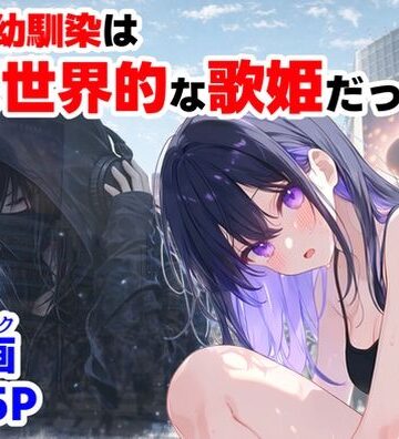 【エロ漫画raw】俺の幼馴染は、実は世界的な歌姫だった件【d_758190】