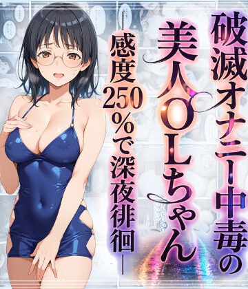 【エロ漫画raw】破滅オナニー中毒の美人OLちゃんー感度250％で深夜徘徊ー【d_759684】