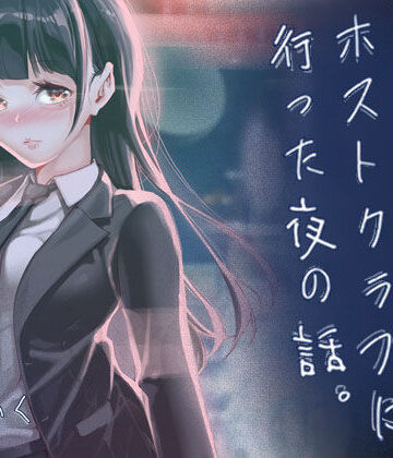 【エロ漫画raw】JKが初めてホストクラブに行った夜の話。【d_766238】