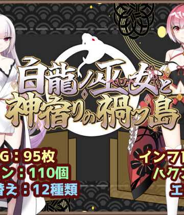【エロ漫画raw】白龍ノ巫女と神宿りの禍ツ島【d_766760】