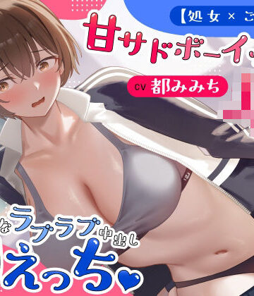 【エロ漫画raw】【処女×ごっくん】甘サドボーイッシュJKと強引なラブラブ中出し初えっち「苛めたくなっちゃう（はーと）」【d_766992】