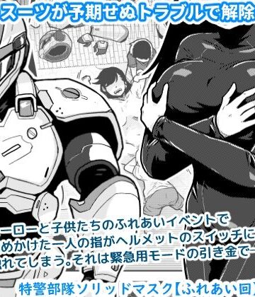 【エロ漫画raw】特警部隊ソリッドマスク【ふれあい回】【d_767130】