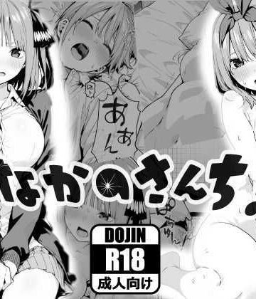 【エロ漫画raw】なかのさんち！【d_767762】