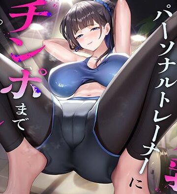 【エロ漫画raw】超ドSな爆乳パーソナルトレーナーにチンポまで男らしくしてもらった話【d_768779】