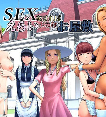 【エロ漫画raw】SEXをすればえらいようなお屋敷【d_769014】
