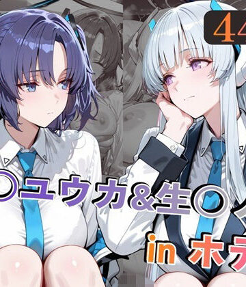 【エロ漫画raw】早○ユウカ＆生○ノアinホテル【d_769192】
