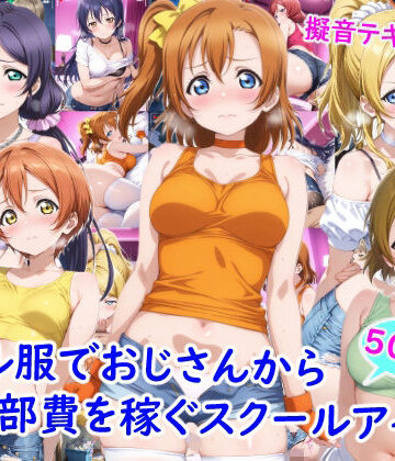 【エロ漫画raw】ギャル服でおじさんから部費を稼ぐスクールアイドル達【d_769553】