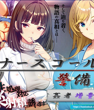 【エロ漫画raw】ナースコール警備員:Append.2 姦者増量ぱっち【d_769666】