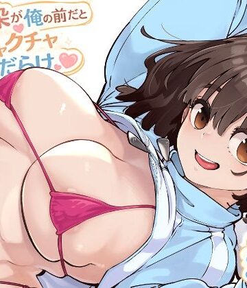 【エロ漫画raw】幼馴染が俺の前だとメチャクチャ隙だらけ【d_769770】