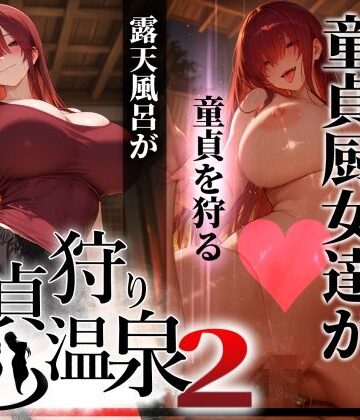 【エロ漫画raw】童貞狩り温泉2 〜つよつよ性欲と潔癖をこじらせた童貞厨女達が童貞を狩る露天風呂があるらしい〜【d_769849】