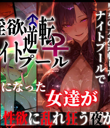【エロ漫画raw】淫欲逆転ナイトプール 〜男女の力が逆転したナイトプールで自由になった女達が性欲に乱れ狂う夜がある〜【d_769856】