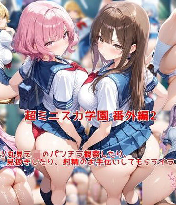 【エロ漫画raw】超ミニスカ女学園 番外編2〜パンツ丸見えJKのパンチラ観察したり、見抜きしたり、射精のお手伝いしてもらうイラスト集〜【d_769938】