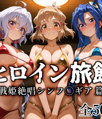 【エロ漫画raw】ヒロイン旅館 -戦姫絶唱シンフ◯ギア篇-【d_770741】