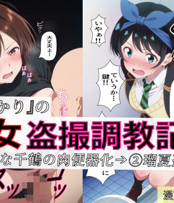 【エロ漫画raw】【漫画＋CG集:総枚数320枚】『かのかり』の処女盗撮調教記録 1清楚な千鶴の肉便器化→ 2瑠夏盗撮【d_770952】