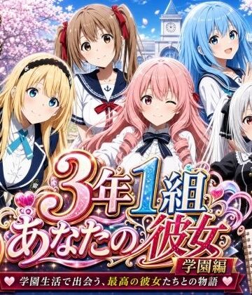 【エロ漫画raw】【美麗4K】3年1組あなたの彼女 〜学園生活で出会う最高の彼女たちとの物語〜【学園編/新ED付き】【d_771588】