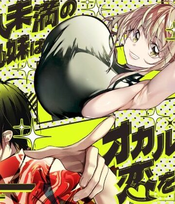 【エロ漫画raw】恋人未満の横乳妹はオカルト男と恋をする【d_771651】