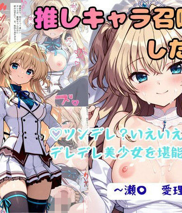 【エロ漫画raw】推しキャラ召喚した俺！ ツンデレ？いえいえデレデレ美少女を堪能する 〜瀬〇 愛理〜ver【d_771898】