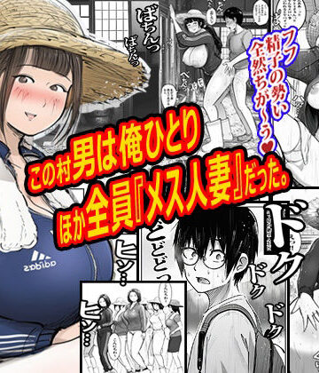 【エロ漫画raw】この村男は俺ひとりほか全員『メス人妻』だった。【d_772102】