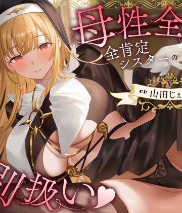 【エロ漫画raw】母性全開全肯定シスターの特別扱い（はーと）膝枕授乳＆おちんぽよしよし（はーと）礼拝堂で背徳立ちバック（はーと）【d_772213】