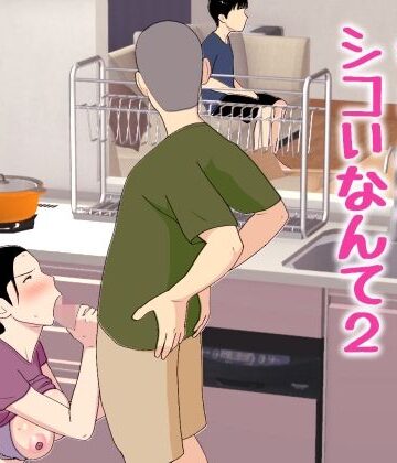 【エロ漫画raw】母さんがシコいなんて2【d_772463】