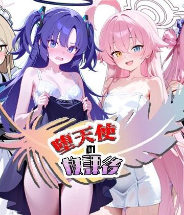 【エロ漫画raw】堕天使の放課後【d_773225】