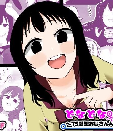 【エロ漫画raw】どなどな・どなー〜TS願望おじさん入れ替わり〜【d_773241】