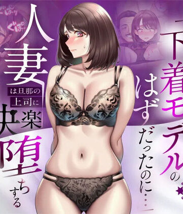 【エロ漫画raw】【NTR】「下着モデルのはずだったのに…」〜人妻は旦那の上司に快楽堕ちする〜【d_773522】