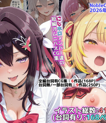 【エロ漫画raw】にじホロ学園オムニバスCG作品集（NobleCats2026作品集Vol.6）【d_773689】