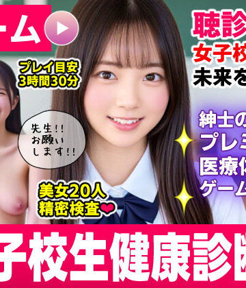 【エロ漫画raw】健康診断マスター〜20人の女子校生を聴診器で診察せよ！！〜【d_773712】