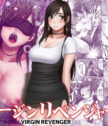 【エロ漫画raw】ヴァージンリベンジャー3【d_773887】