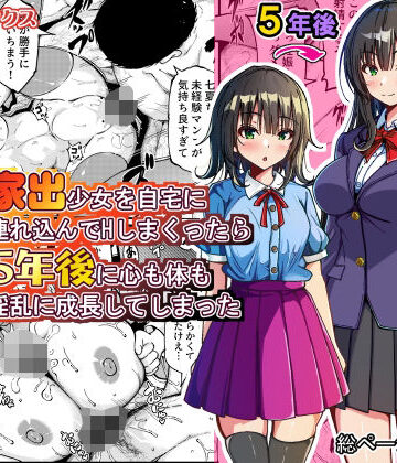 【エロ漫画raw】家出少女を自宅に連れ込んでHしまくったら5年後に心も体も淫乱に成長してしまった【d_774079】