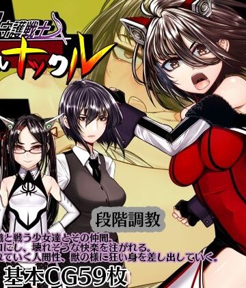 【エロ漫画raw】超守護戦士パワフルナックル【d_774178】