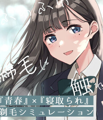 【エロ漫画raw】【青春×寝取られ】ふわふわ綿毛に触れてみて。〜義妹の毛を剃るシミュレーション〜【d_774266】
