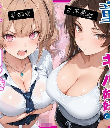 【エロ漫画raw】ー童貞オタクの俺が巨根無双ー処女＆不感症コンプのギャル姉妹と生ハメ潮吹きセックスをした話【d_774388】