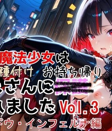 【エロ漫画raw】敗北魔法少女は種付けおじさんにお持ち帰りされました vol.3 シャドウ・インフェルナ編【d_774532】