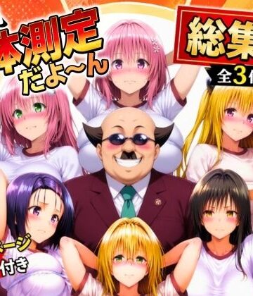 【エロ漫画raw】ワシ流 身体測定だよ〜ん 総集編【d_774797】