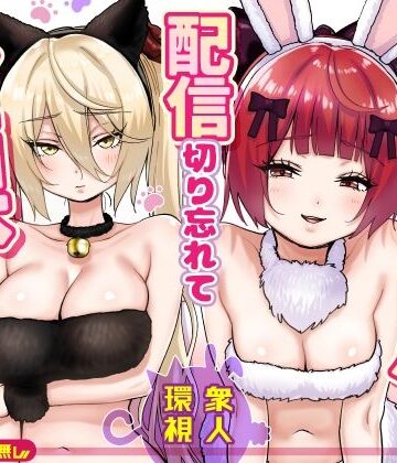 【エロ漫画raw】【朗報】人気ライバーさん 配信切り忘れて全裸を晒してしまう【d_775032】