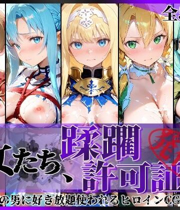 【エロ漫画raw】その女たち、蹂躙許可証発行済み -街の男たちに好き放題使われるヒロインCG集- 仮想世界の女編【d_775310】