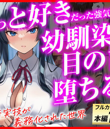 【エロ漫画raw】ずっと好きだった強気な俺の幼馴染が、セックス実習で目の前で堕とされた話〜性教育実技が義務化された世界〜【d_775517】
