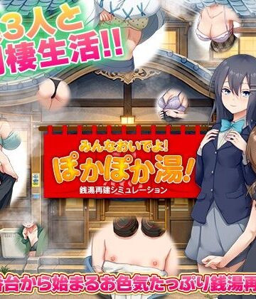 【エロ漫画raw】銭湯再建シミュレーション みんなおいでよ！ぽかぽか湯！【d_775659】