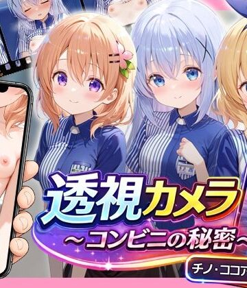 【エロ漫画raw】透視カメラ〜コンビニの秘密〜 チノ・ココア・シャロ編【d_775981】