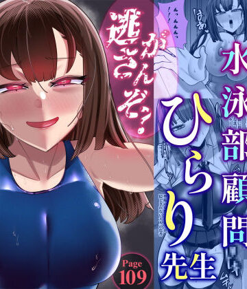【エロ漫画raw】アラサー水泳部顧問ひらり先生【d_776059】