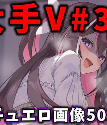 【エロ漫画raw】大人気Vtuberのエロ画像集 32【d_776409】
