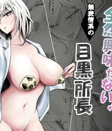【エロ漫画raw】研究以外全然興味がない無表情系の目黒所長【d_776431】