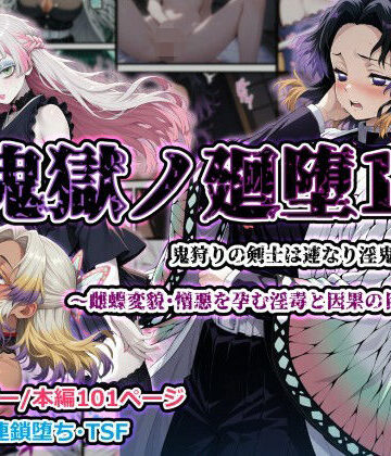 【エロ漫画raw】鬼獄ノ廻堕11 〜雌蝶変貌・憎悪を孕む淫毒と因果の目覚め編〜【d_776768】